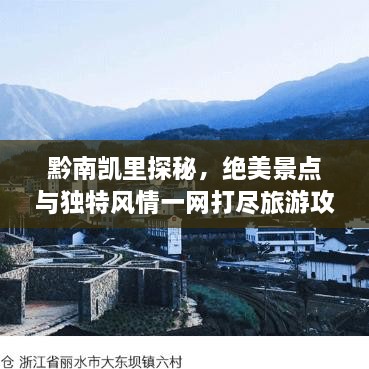 黔南凱里探秘，絕美景點(diǎn)與獨(dú)特風(fēng)情一網(wǎng)打盡旅游攻略！