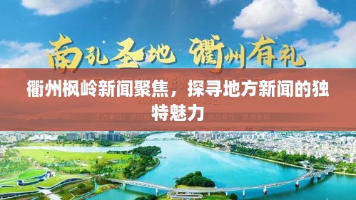 衢州楓嶺新聞聚焦，探尋地方新聞的獨(dú)特魅力
