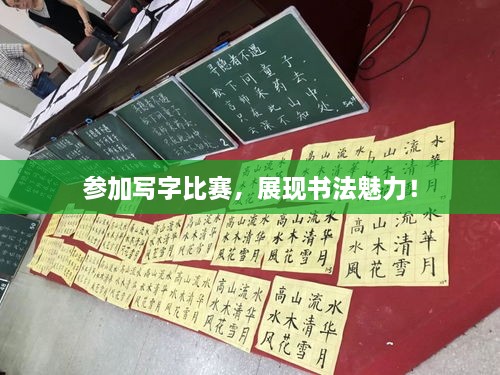 參加寫(xiě)字比賽，展現(xiàn)書(shū)法魅力！