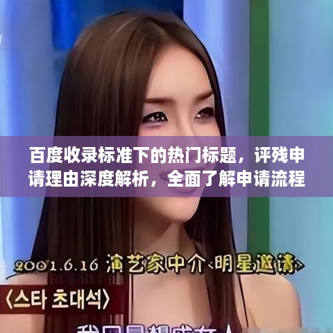 百度收錄標準下的熱門標題，評殘申請理由深度解析，全面了解申請流程與要點！