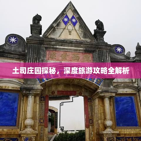 土司莊園探秘，深度旅游攻略全解析