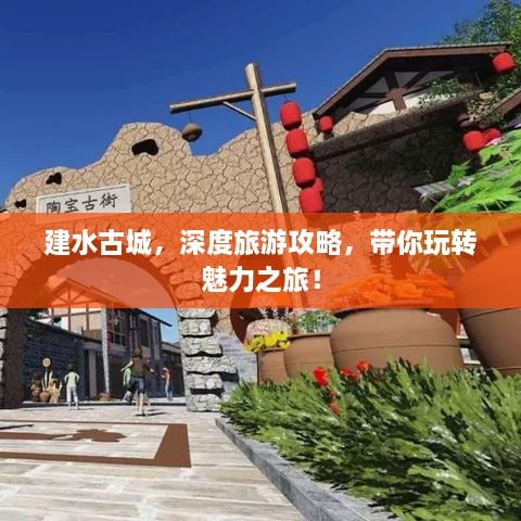 建水古城，深度旅游攻略，帶你玩轉魅力之旅！