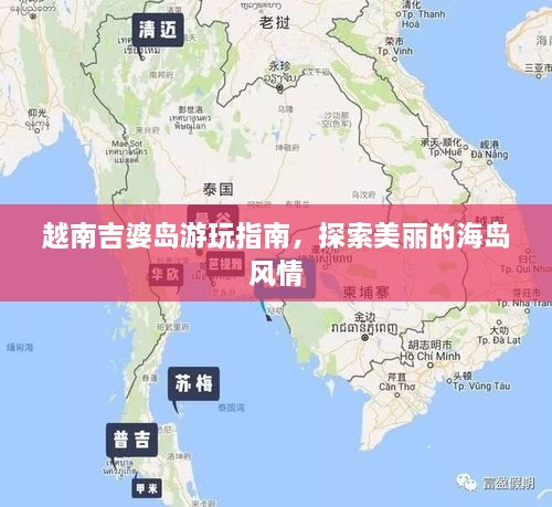 越南吉婆島游玩指南，探索美麗的海島風(fēng)情