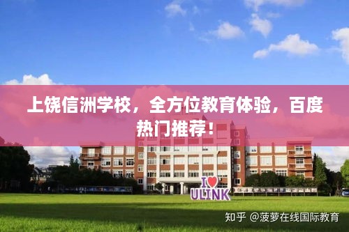 上饒信洲學(xué)校，全方位教育體驗(yàn)，百度熱門推薦！