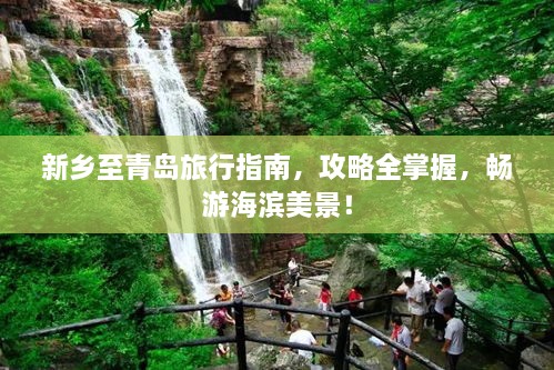 新鄉(xiāng)至青島旅行指南，攻略全掌握，暢游海濱美景！
