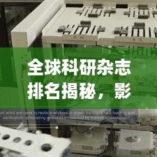 全球科研雜志排名揭秘，影響力榜單重磅出爐！