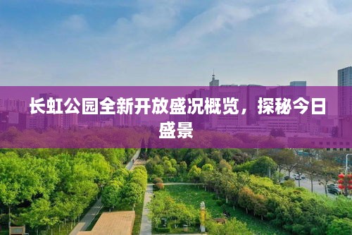 長(zhǎng)虹公園全新開放盛況概覽，探秘今日盛景