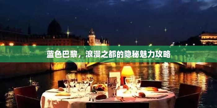藍(lán)色巴黎，浪漫之都的隱秘魅力攻略