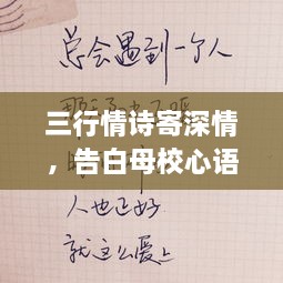 三行情詩寄深情，告白母校心語訴不盡。