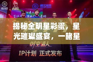 揭秘全明星彩蛋，星光璀璨盛宴，一睹星輝閃耀時(shí)刻