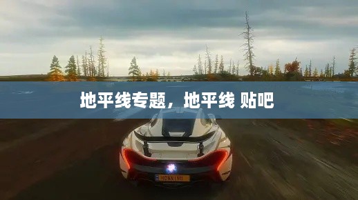 地平線專題，地平線 貼吧 
