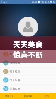 天天美食驚喜不斷，天天美食app 