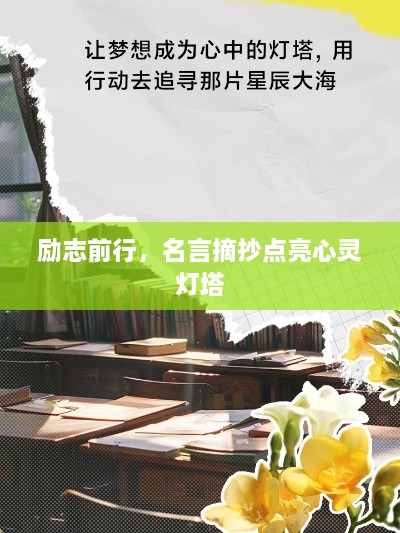 勵(lì)志前行，名言摘抄點(diǎn)亮心靈燈塔