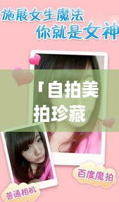 「自拍美拍珍藏版，百度記錄你的每一刻美好瞬間」