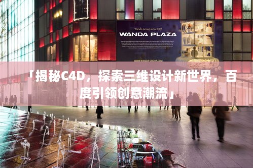 「揭秘C4D，探索三維設(shè)計(jì)新世界，百度引領(lǐng)創(chuàng)意潮流」