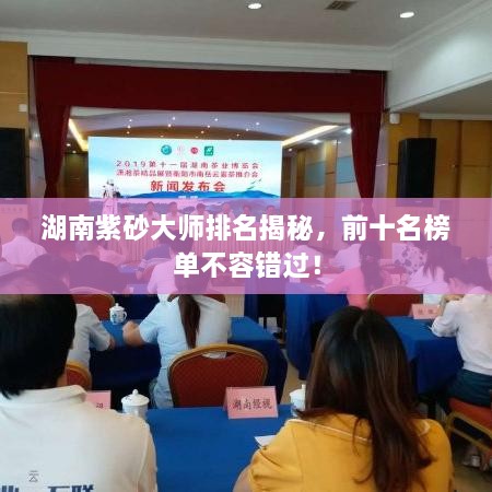 湖南紫砂大師排名揭秘，前十名榜單不容錯(cuò)過！
