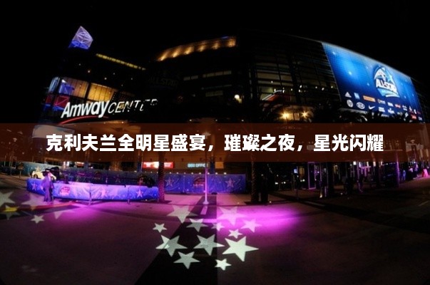 克利夫蘭全明星盛宴，璀璨之夜，星光閃耀