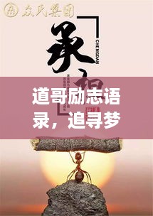 道哥勵(lì)志語錄，追尋夢想的力量與智慧啟迪人生