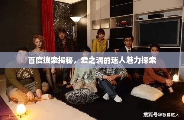 百度搜索揭秘，愛之渦的迷人魅力探索