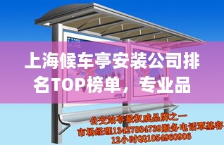 上海候車亭安裝公司排名TOP榜單，專業(yè)品質(zhì)與信譽之選！