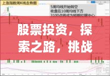 股票投資，探索之路，挑戰(zhàn)與機(jī)遇并存