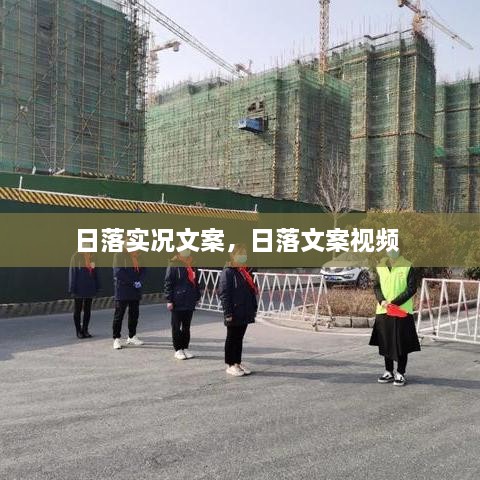 日落實(shí)況文案，日落文案視頻 