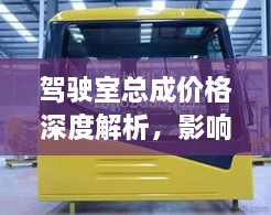 駕駛室總成價(jià)格深度解析，影響因素與探討