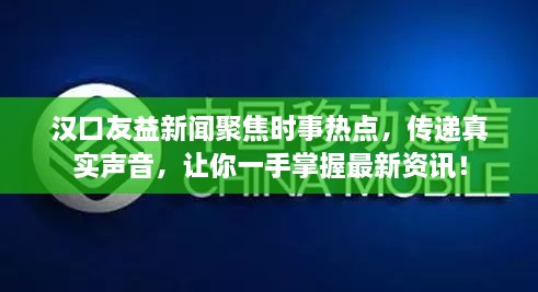 漢口友益新聞聚焦時(shí)事熱點(diǎn)，傳遞真實(shí)聲音，讓你一手掌握最新資訊！