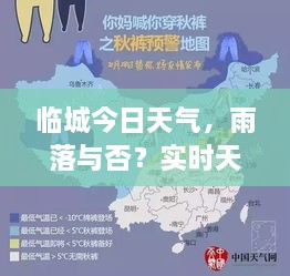 臨城今日天氣，雨落與否？實時天氣狀況解析