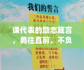課代表的勵(lì)志箴言，勇往直前，不負(fù)青春韶華