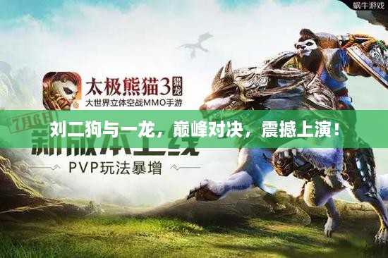 劉二狗與一龍，巔峰對(duì)決，震撼上演！