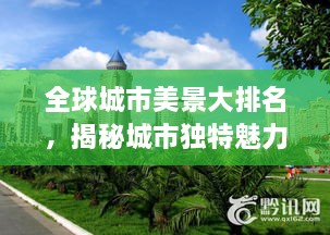全球城市美景大排名，揭秘城市獨(dú)特魅力，探索美景無限！