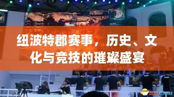 紐波特郡賽事，歷史、文化與競技的璀璨盛宴