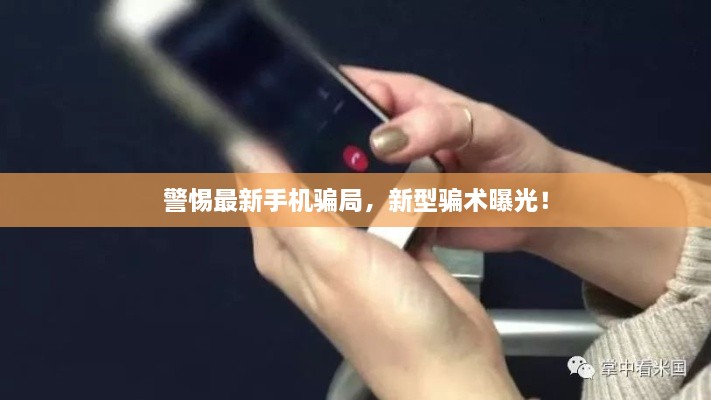 警惕最新手機(jī)騙局，新型騙術(shù)曝光！