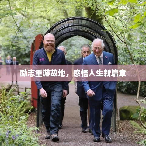 勵(lì)志重游故地，感悟人生新篇章