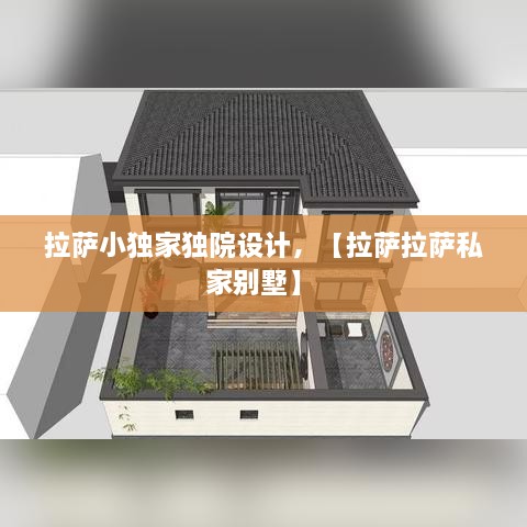 拉薩小獨家獨院設(shè)計，【拉薩拉薩私家別墅】 