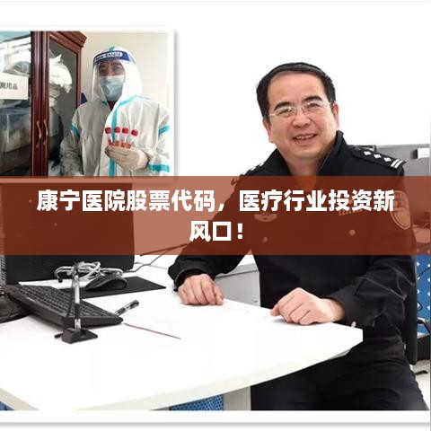 康寧醫(yī)院股票代碼，醫(yī)療行業(yè)投資新風口！