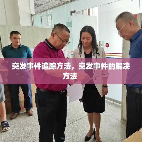 突發(fā)事件追蹤方法，突發(fā)事件的解決方法 