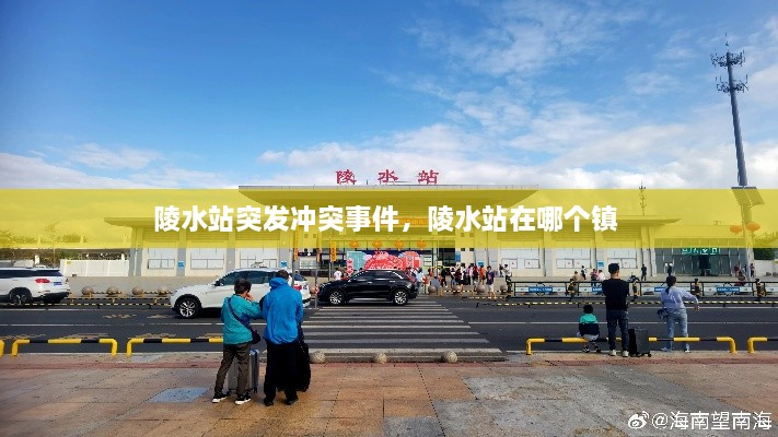 陵水站突發(fā)沖突事件，陵水站在哪個(gè)鎮(zhèn) 