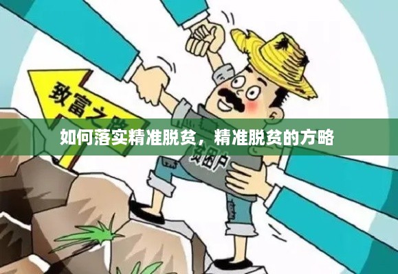 如何落實精準(zhǔn)脫貧，精準(zhǔn)脫貧的方略 