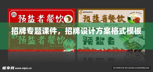 招牌專題課件，招牌設(shè)計(jì)方案格式模板 