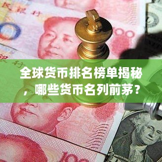 全球貨幣排名榜單揭秘，哪些貨幣名列前茅？