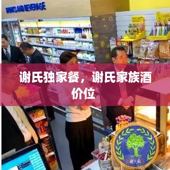 謝氏獨(dú)家餐，謝氏家族酒價(jià)位 
