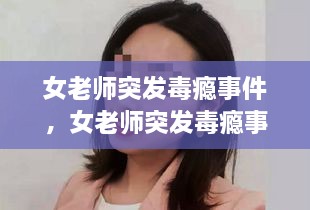 女老師突發(fā)毒癮事件，女老師突發(fā)毒癮事件怎么處理 