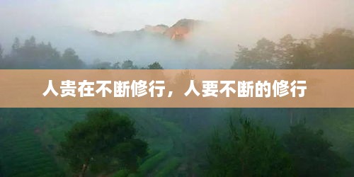 人貴在不斷修行，人要不斷的修行 