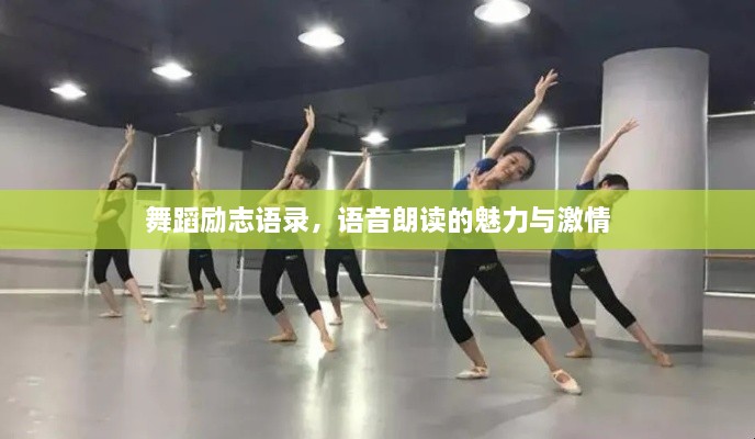 舞蹈勵(lì)志語錄，語音朗讀的魅力與激情