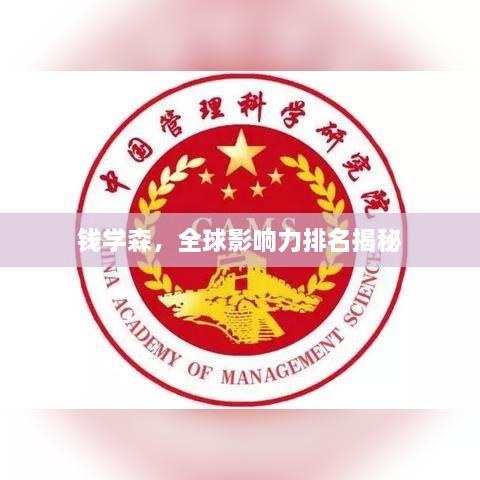 錢學(xué)森，全球影響力排名揭秘
