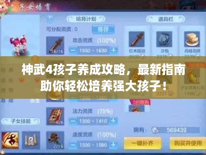 神武4孩子養(yǎng)成攻略，最新指南助你輕松培養(yǎng)強(qiáng)大孩子！