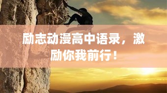 勵(lì)志動(dòng)漫高中語錄，激勵(lì)你我前行！