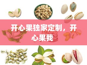 開心果獨(dú)家定制，開心果我 